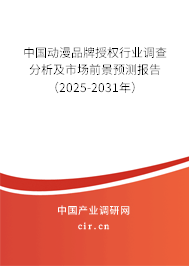 中國動漫品牌授權(quán)行業(yè)調(diào)查分析及市場前景預(yù)測報告（2025-2031年）