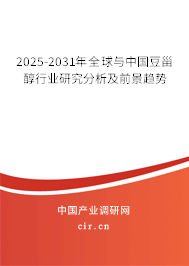 2025-2031年全球與中國豆甾醇行業(yè)研究分析及前景趨勢