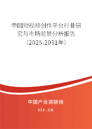 中國(guó)短視頻創(chuàng)作平臺(tái)行業(yè)研究與市場(chǎng)前景分析報(bào)告（2025-2031年）