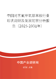 中國(guó)對(duì)三氟甲氧基苯胺行業(yè)現(xiàn)狀調(diào)研及發(fā)展前景分析報(bào)告（2025-2031年）