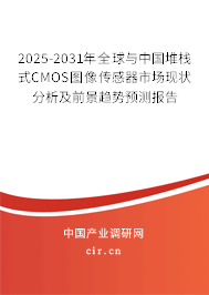 2025-2031年全球與中國(guó)堆棧式CMOS圖像傳感器市場(chǎng)現(xiàn)狀分析及前景趨勢(shì)預(yù)測(cè)報(bào)告