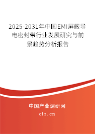 2025-2031年中國EMI屏蔽導(dǎo)電密封帶行業(yè)發(fā)展研究與前景趨勢分析報告