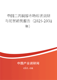 中國二丙酮醇市場現(xiàn)狀調(diào)研與前景趨勢報(bào)告（2025-2031年）