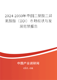 2024-2030年中國二聚酸二異氰酸酯（DDI）市場現(xiàn)狀與發(fā)展前景報告