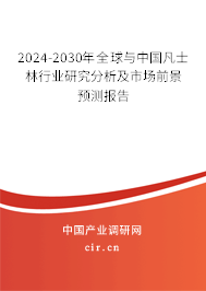 2024-2030年全球與中國凡士林行業(yè)研究分析及市場前景預(yù)測報告