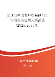 全球與中國非那雄胺制劑市場研究及前景分析報(bào)告（2025-2030年）