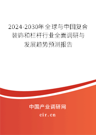 2024-2030年全球與中國復(fù)合裝飾和欄桿行業(yè)全面調(diào)研與發(fā)展趨勢預(yù)測報告