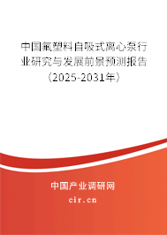 中國氟塑料自吸式離心泵行業(yè)研究與發(fā)展前景預(yù)測報告（2025-2031年）