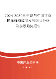 2024-2030年全球與中國甘露糖赤蘚糖醇脂發(fā)展現(xiàn)狀分析及前景趨勢報告