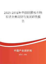 2025-2031年中國鋼模板市場現(xiàn)狀全面調(diào)研與發(fā)展趨勢報(bào)告