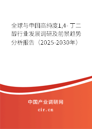 全球與中國(guó)高純度1,4- 丁二醇行業(yè)發(fā)展調(diào)研及前景趨勢(shì)分析報(bào)告（2025-2030年）