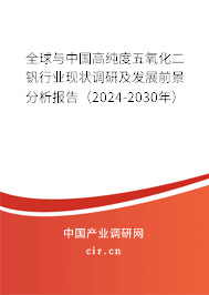 全球與中國(guó)高純度五氧化二釩行業(yè)現(xiàn)狀調(diào)研及發(fā)展前景分析報(bào)告（2024-2030年）