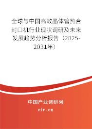 全球與中國(guó)高效晶體管熱合封口機(jī)行業(yè)現(xiàn)狀調(diào)研及未來(lái)發(fā)展趨勢(shì)分析報(bào)告（2025-2031年）