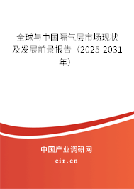 全球與中國(guó)隔氣層市場(chǎng)現(xiàn)狀及發(fā)展前景報(bào)告（2025-2031年）