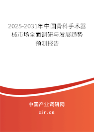 2025-2031年中國骨科手術器械市場全面調(diào)研與發(fā)展趨勢預測報告