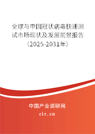 全球與中國冠狀病毒快速測試市場現(xiàn)狀及發(fā)展前景報告（2025-2031年）