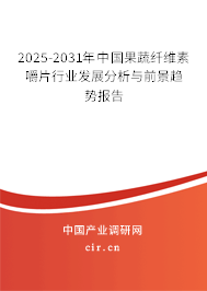 2025-2031年中國果蔬纖維素嚼片行業(yè)發(fā)展分析與前景趨勢報告