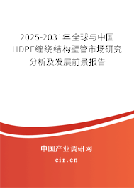 2025-2031年全球與中國(guó)HDPE纏繞結(jié)構(gòu)壁管市場(chǎng)研究分析及發(fā)展前景報(bào)告