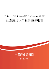 2025-2031年河北化學(xué)農(nóng)藥原藥發(fā)展現(xiàn)狀與趨勢(shì)預(yù)測(cè)報(bào)告