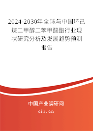2024-2030年全球與中國環(huán)己烷二甲醇二苯甲酸酯行業(yè)現(xiàn)狀研究分析及發(fā)展趨勢預測報告