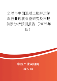 全球與中國(guó)混凝土攪拌運(yùn)輸車行業(yè)現(xiàn)狀調(diào)查研究及市場(chǎng)前景分析預(yù)測(cè)報(bào)告（2025年版）