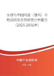 全球與中國(guó)雞苗（雛雞）市場(chǎng)調(diào)研及前景趨勢(shì)分析報(bào)告（2025-2031年）