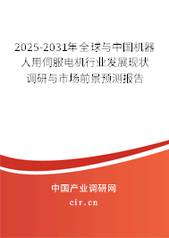 2025-2031年全球與中國機器人用伺服電機行業(yè)發(fā)展現(xiàn)狀調(diào)研與市場前景預(yù)測報告