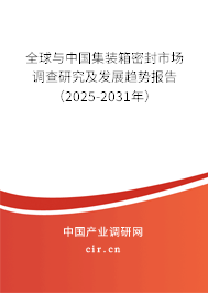 全球與中國(guó)集裝箱密封市場(chǎng)調(diào)查研究及發(fā)展趨勢(shì)報(bào)告（2025-2031年）