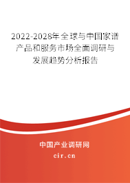 2022-2028年全球與中國家譜產(chǎn)品和服務市場全面調研與發(fā)展趨勢分析報告