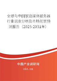 全球與中國家庭媒體服務(wù)器行業(yè)調(diào)查分析及市場前景預(yù)測報(bào)告（2024-2030年）