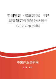 中國家裝（家庭裝飾）市場調(diào)查研究與前景分析報告（2023-2029年）