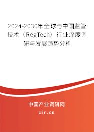 2024-2030年全球與中國(guó)監(jiān)管技術(shù)（RegTech）行業(yè)深度調(diào)研與發(fā)展趨勢(shì)分析