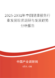 2025-2031年中國(guó)健康服務(wù)行業(yè)發(fā)展現(xiàn)狀調(diào)研與發(fā)展趨勢(shì)分析報(bào)告