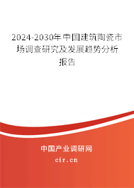 2024-2030年中國建筑陶瓷市場調查研究及發(fā)展趨勢分析報告