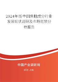 2024年版中國焦糖成分行業(yè)發(fā)展現(xiàn)狀調(diào)研及市場前景分析報(bào)告