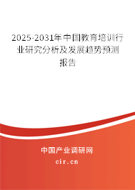 2025-2031年中國教育培訓(xùn)行業(yè)研究分析及發(fā)展趨勢預(yù)測報(bào)告