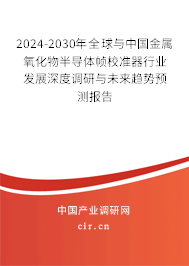 2024-2030年全球與中國(guó)金屬氧化物半導(dǎo)體幀校準(zhǔn)器行業(yè)發(fā)展深度調(diào)研與未來(lái)趨勢(shì)預(yù)測(cè)報(bào)告