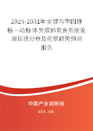 2025-2031年全球與中國(guó)靜脈—?jiǎng)用}體外膜肺氧合系統(tǒng)發(fā)展現(xiàn)狀分析及前景趨勢(shì)預(yù)測(cè)報(bào)告