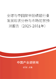 全球與中國聚甲酚磺醛行業(yè)發(fā)展現(xiàn)狀分析與市場前景預(yù)測報告（2025-2031年）