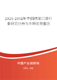 2025-2031年中國抗菌口罩行業(yè)研究分析與市場前景報告