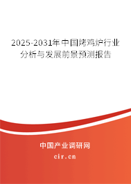 2025-2031年中國烤雞爐行業(yè)分析與發(fā)展前景預(yù)測報(bào)告