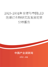2025-2031年全球與中國(guó)LED防爆燈市場(chǎng)研究及發(fā)展前景分析報(bào)告