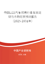 中國LED汽車照明行業(yè)發(fā)展調(diào)研與市場前景預(yù)測報告（2025-2031年）