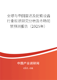 全球與中國(guó)雷達(dá)及配套設(shè)備行業(yè)現(xiàn)狀研究分析及市場(chǎng)前景預(yù)測(cè)報(bào)告（2025年）