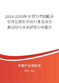 2024-2030年全球與中國臨床前體層攝影系統(tǒng)行業(yè)發(fā)展全面調(diào)研與未來趨勢(shì)分析報(bào)告