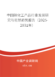 中國(guó)磷化工產(chǎn)品行業(yè)發(fā)展研究與前景趨勢(shì)報(bào)告（2025-2031年）