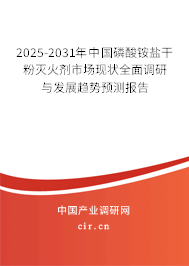 2025-2031年中國磷酸銨鹽干粉滅火劑市場現(xiàn)狀全面調(diào)研與發(fā)展趨勢預(yù)測報告