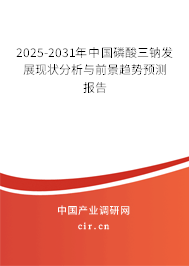 2025-2031年中國磷酸三鈉發(fā)展現(xiàn)狀分析與前景趨勢(shì)預(yù)測(cè)報(bào)告