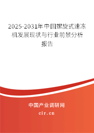 2025-2031年中國(guó)螺旋式速凍機(jī)發(fā)展現(xiàn)狀與行業(yè)前景分析報(bào)告