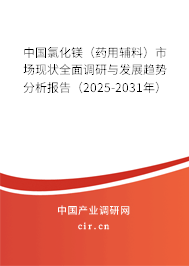 中國氯化鎂（藥用輔料）市場(chǎng)現(xiàn)狀全面調(diào)研與發(fā)展趨勢(shì)分析報(bào)告（2025-2031年）